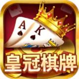 皇冠棋牌2023官网版