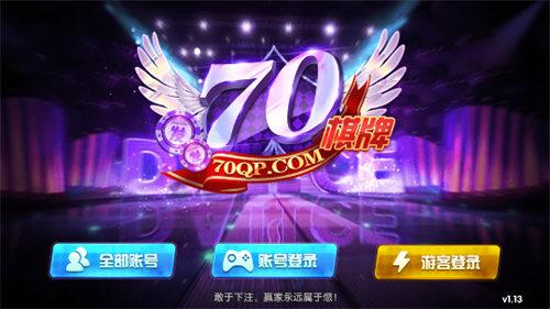 70棋牌正版 6.1.0