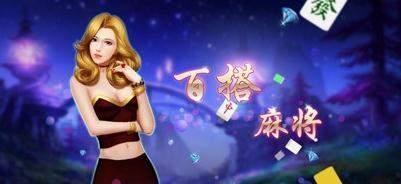 百搭麻将app 6.1.0