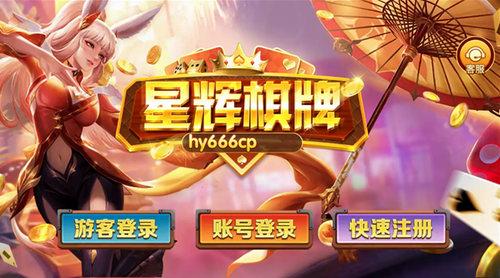 星辉棋牌app截图0