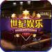 世纪娱乐平台