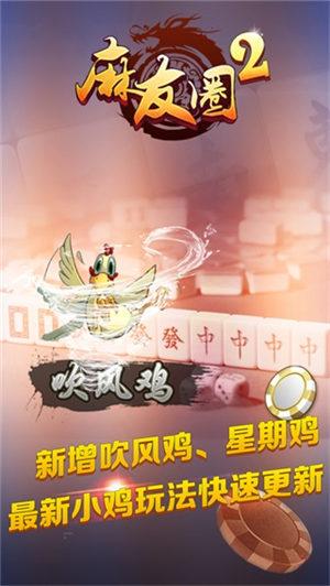 麻友圈2贵阳捉鸡麻将截图2