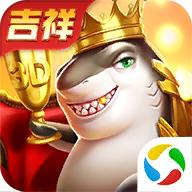 吉祥街机捕鱼游戏