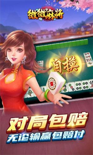 微微麻将app下载安装 6.1.0
