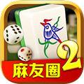 麻友圈2贵阳捉鸡麻将