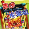 幸运水果机手机版