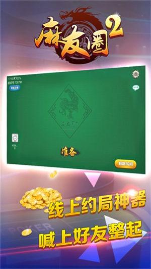 麻友圈2贵阳捉鸡麻将截图3