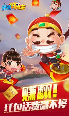 光明斗地主现金版