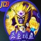 jdb五龙夺宝捕鱼游戏