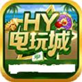 hy电玩城2020