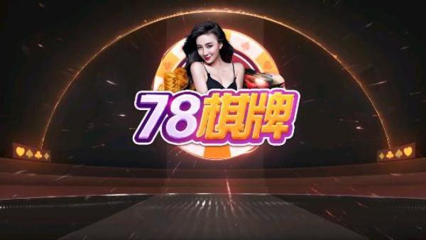 78cc棋牌 9.5.8