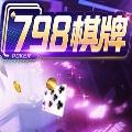798棋牌老款
