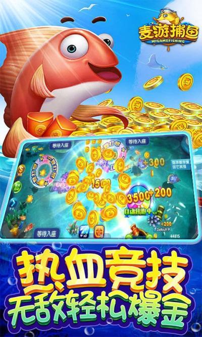 麦游捕鱼刷金币 6.0.8