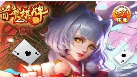 首席棋牌娱乐 v2.1