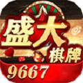 9667棋牌手机版