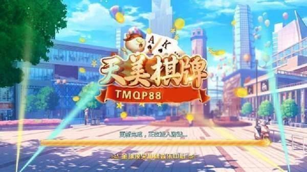 tmqp88天美棋牌 4.8.2