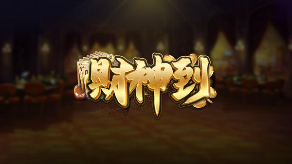 财神到游戏棋牌 8.5.9