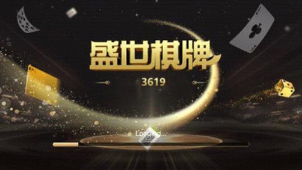 盛世棋牌游戏平台 3.6.9