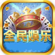 全民娱乐棋牌