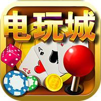 棋牌捕鱼娱乐电玩城