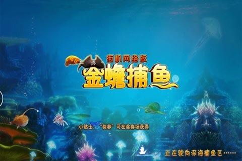 金蟾捕鱼街机版 5.1.9