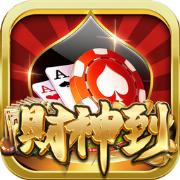 财神到游戏棋牌