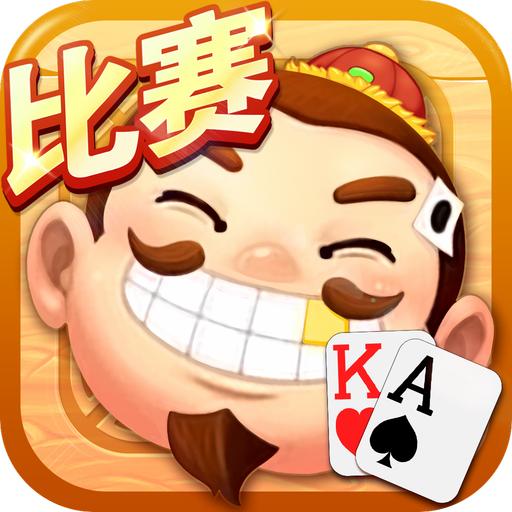 三人斗地主真人版