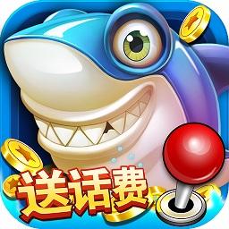 一起玩捕鱼正版边锋