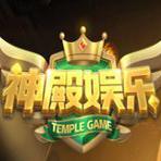 神殿娱乐棋牌