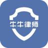 牛牛律师手机版