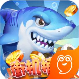 彩狗街机捕鱼内购版