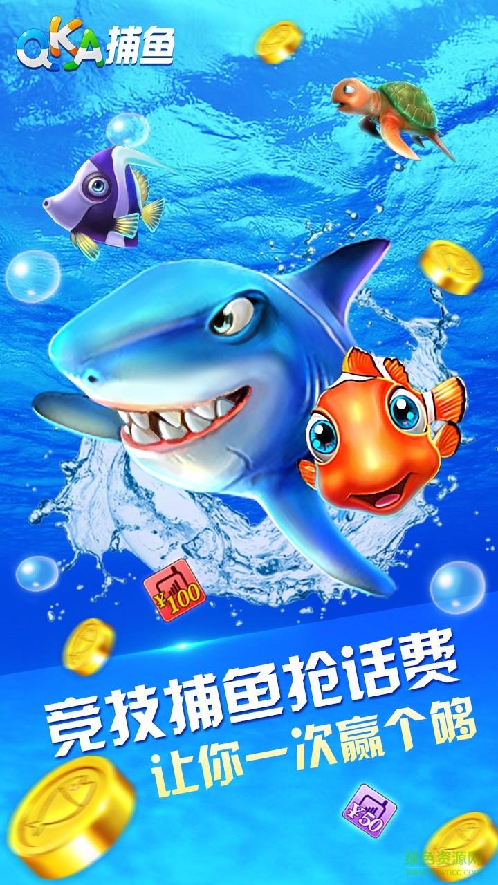QKA捕鱼赢话费