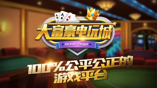 大富豪电玩城可提现截图1