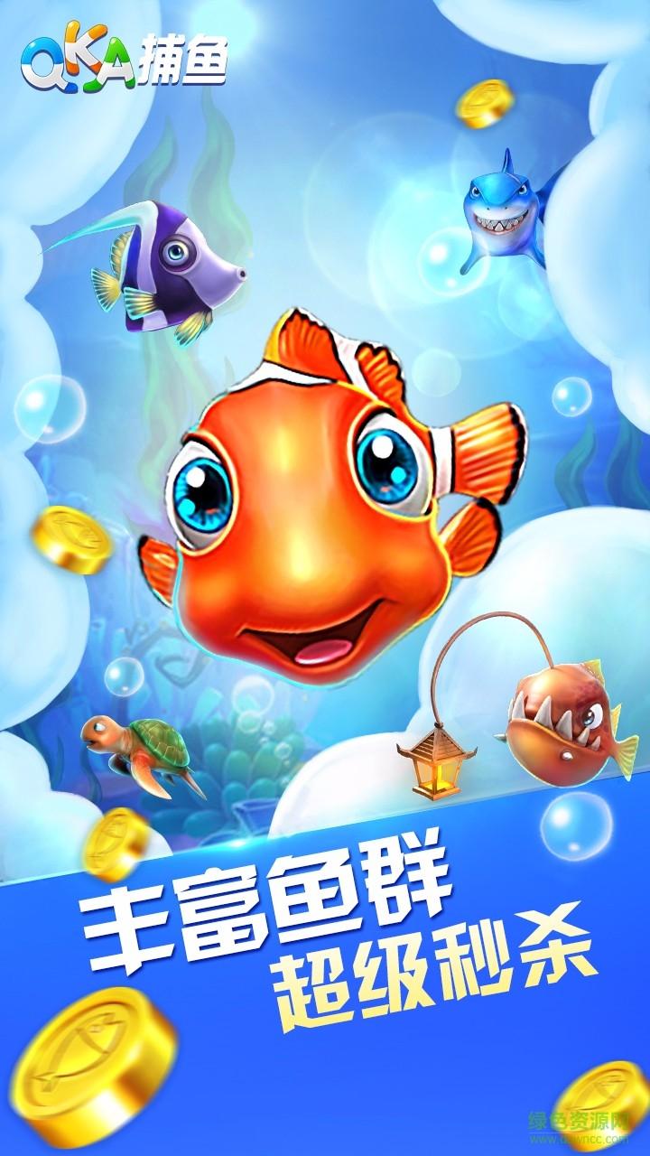 QKA捕鱼达人手机版本截图0
