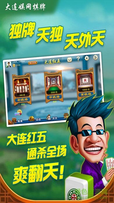大连娱网棋牌app截图3