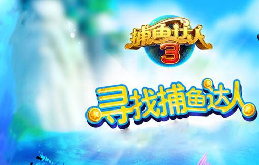 捕鱼达人3九游客户端