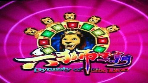 六狮王朝电玩游戏截图1
