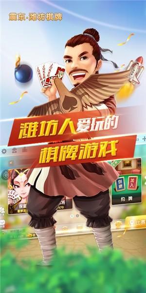 震东潍坊棋牌手机版截图1