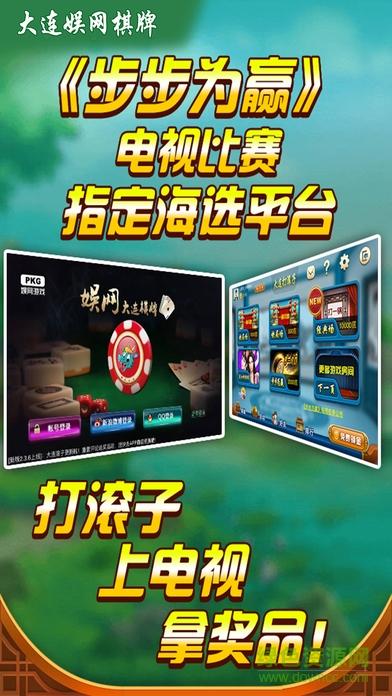 大连娱网棋牌app截图0