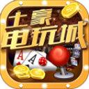 土豪电玩城app