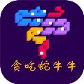 贪吃蛇牛牛