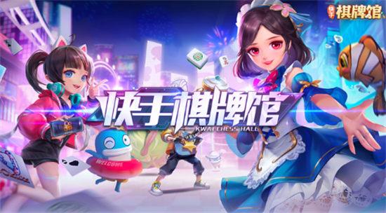 快手棋牌馆最新版截图2