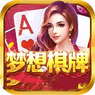 梦想棋牌新版