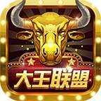 大王联盟棋牌最新版