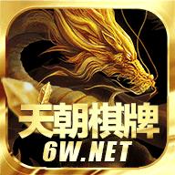 天朝娱乐棋牌app