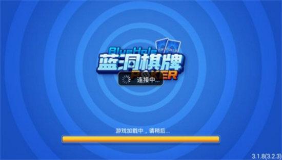 蓝洞棋牌老版本截图0