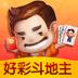 好彩斗地主经典