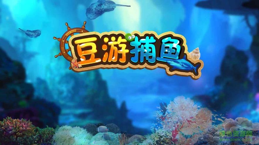 豆游天下手游客户端(豆游捕鱼)截图0