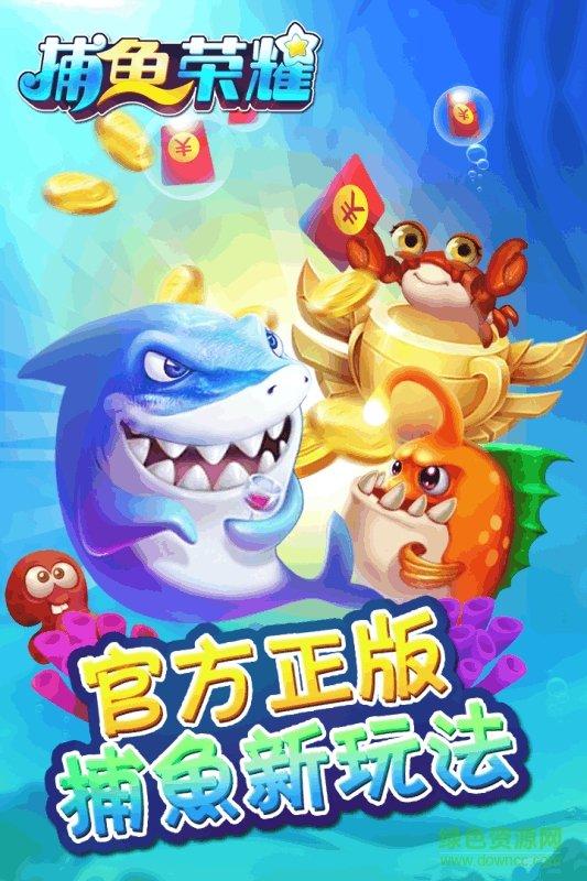 捕鱼荣耀手游 捕鱼荣耀官方下载