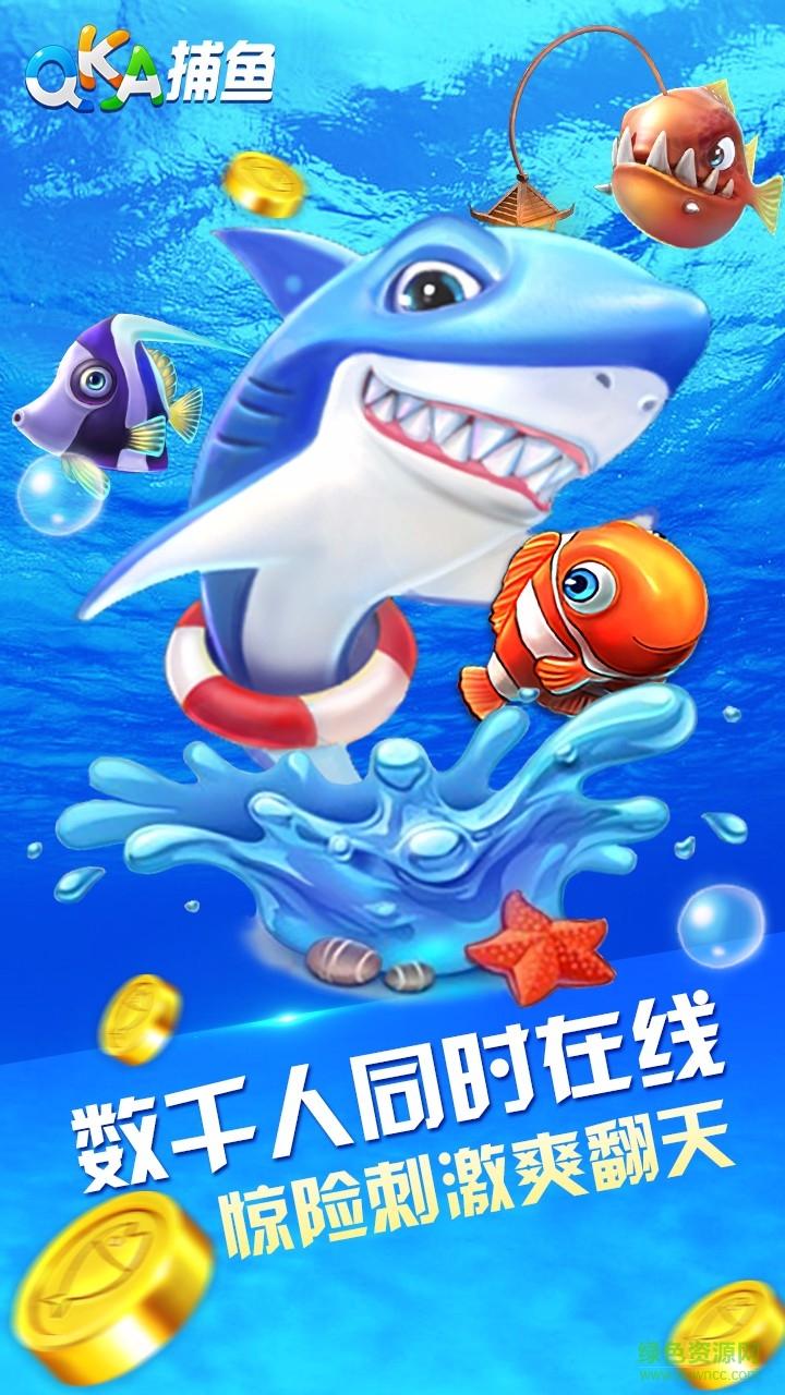 QKA捕鱼达人手机版本截图3